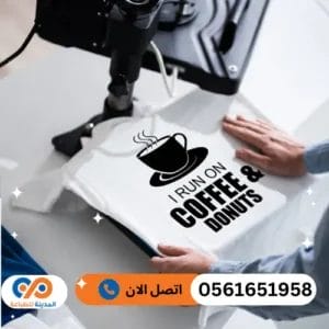 تصميم وطباعة تيشرتات